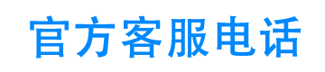 金满满24小时客服电话